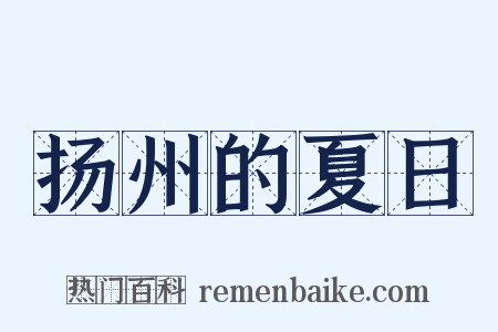 扬州的夏日是什么意思的图片